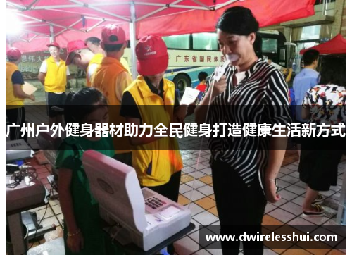 广州户外健身器材助力全民健身打造健康生活新方式