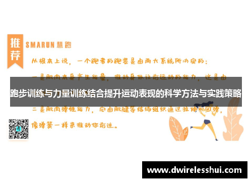跑步训练与力量训练结合提升运动表现的科学方法与实践策略