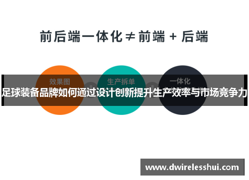 足球装备品牌如何通过设计创新提升生产效率与市场竞争力