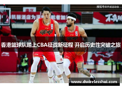 香港篮球队踏上CBA征战新征程 开启历史性突破之旅