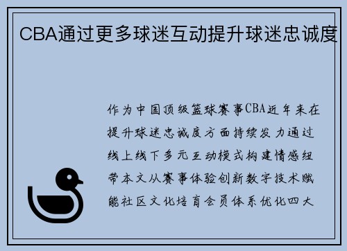 CBA通过更多球迷互动提升球迷忠诚度