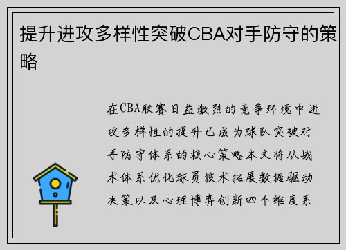 提升进攻多样性突破CBA对手防守的策略