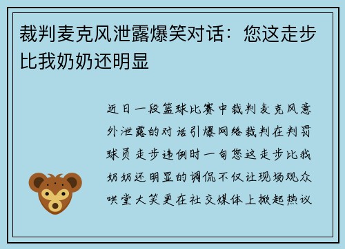 裁判麦克风泄露爆笑对话：您这走步比我奶奶还明显