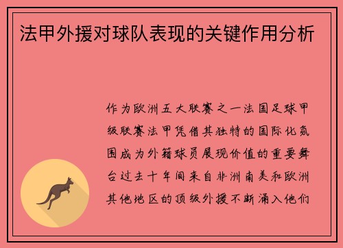法甲外援对球队表现的关键作用分析