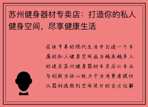 苏州健身器材专卖店：打造你的私人健身空间，尽享健康生活