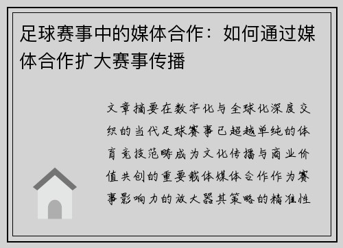 足球赛事中的媒体合作：如何通过媒体合作扩大赛事传播