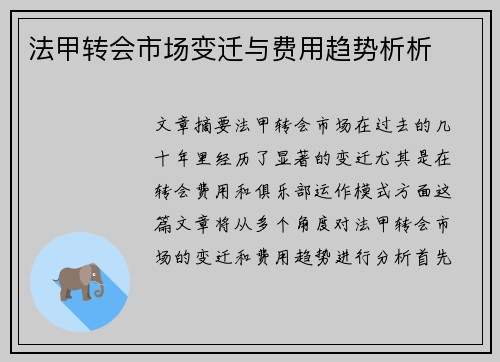 法甲转会市场变迁与费用趋势析析