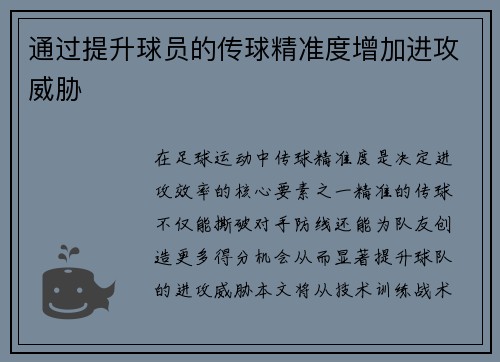 通过提升球员的传球精准度增加进攻威胁