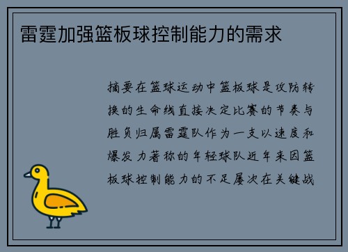 雷霆加强篮板球控制能力的需求