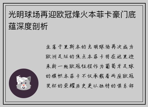 光明球场再迎欧冠烽火本菲卡豪门底蕴深度剖析