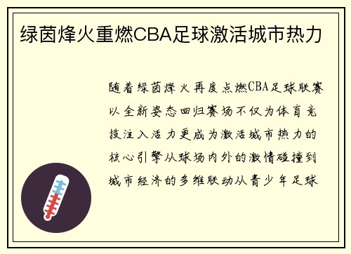 绿茵烽火重燃CBA足球激活城市热力