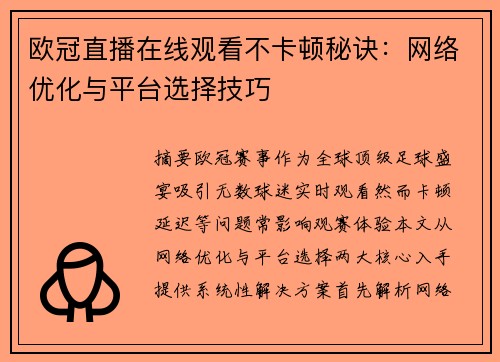 欧冠直播在线观看不卡顿秘诀：网络优化与平台选择技巧