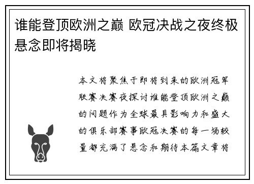 谁能登顶欧洲之巅 欧冠决战之夜终极悬念即将揭晓