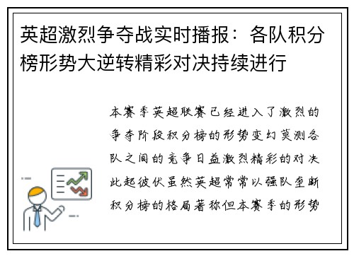 英超激烈争夺战实时播报：各队积分榜形势大逆转精彩对决持续进行