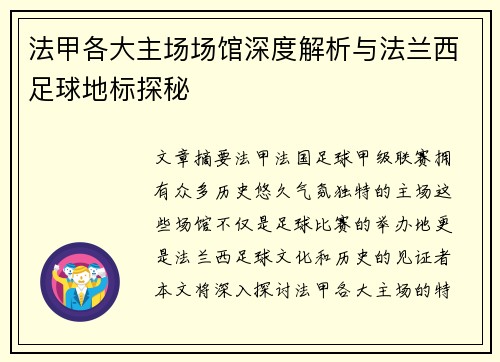法甲各大主场场馆深度解析与法兰西足球地标探秘