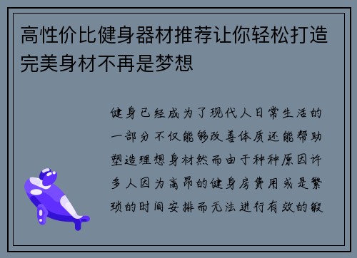 高性价比健身器材推荐让你轻松打造完美身材不再是梦想