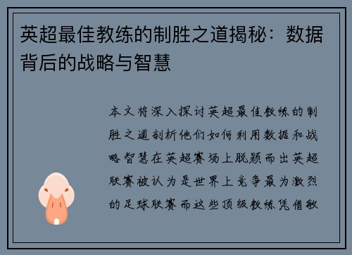 英超最佳教练的制胜之道揭秘：数据背后的战略与智慧