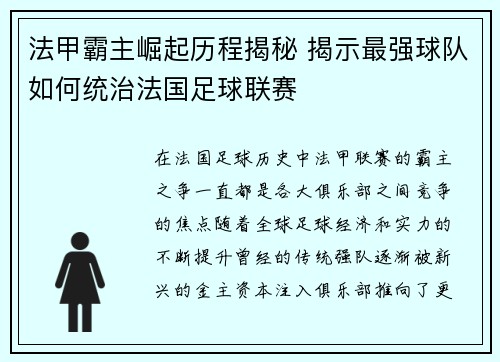 法甲霸主崛起历程揭秘 揭示最强球队如何统治法国足球联赛