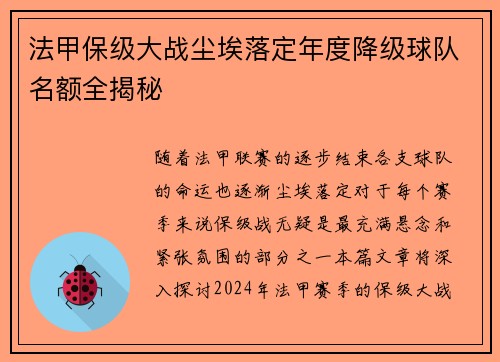 法甲保级大战尘埃落定年度降级球队名额全揭秘