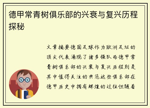 德甲常青树俱乐部的兴衰与复兴历程探秘