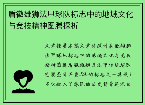 盾徽雄狮法甲球队标志中的地域文化与竞技精神图腾探析