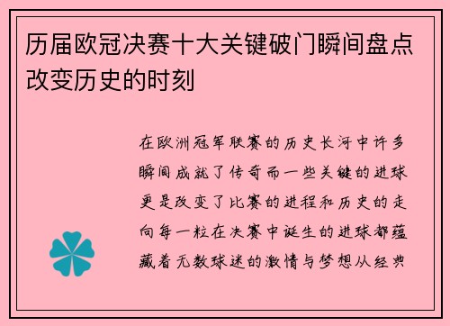 历届欧冠决赛十大关键破门瞬间盘点改变历史的时刻