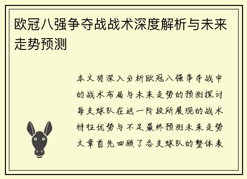 欧冠八强争夺战战术深度解析与未来走势预测