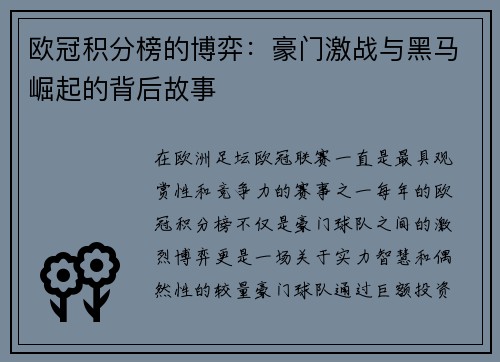 欧冠积分榜的博弈：豪门激战与黑马崛起的背后故事