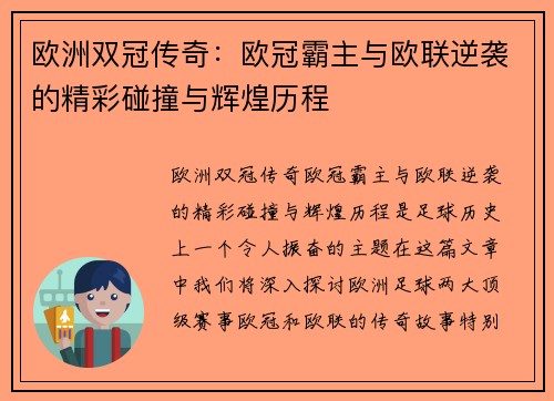 欧洲双冠传奇：欧冠霸主与欧联逆袭的精彩碰撞与辉煌历程