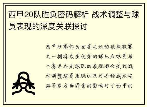 西甲20队胜负密码解析 战术调整与球员表现的深度关联探讨