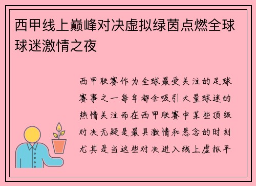 西甲线上巅峰对决虚拟绿茵点燃全球球迷激情之夜