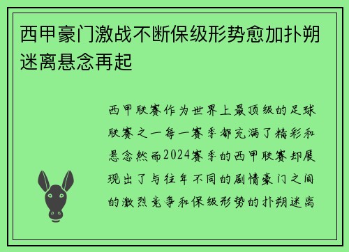 西甲豪门激战不断保级形势愈加扑朔迷离悬念再起