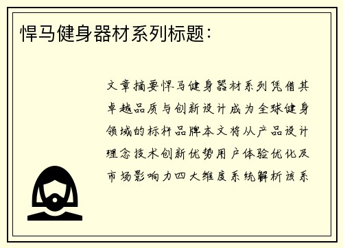 悍马健身器材系列标题：