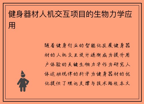 健身器材人机交互项目的生物力学应用