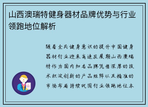 山西澳瑞特健身器材品牌优势与行业领跑地位解析
