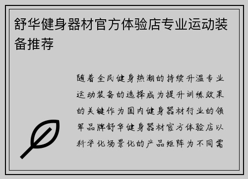 舒华健身器材官方体验店专业运动装备推荐