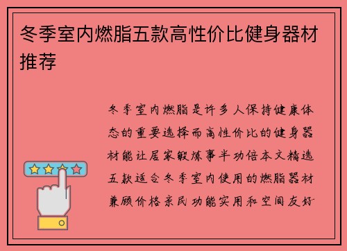 冬季室内燃脂五款高性价比健身器材推荐