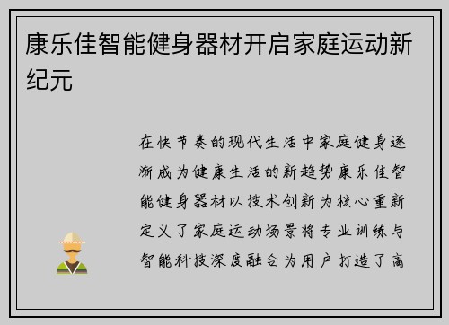 康乐佳智能健身器材开启家庭运动新纪元