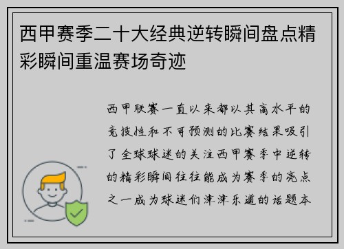 西甲赛季二十大经典逆转瞬间盘点精彩瞬间重温赛场奇迹