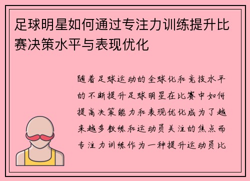 足球明星如何通过专注力训练提升比赛决策水平与表现优化