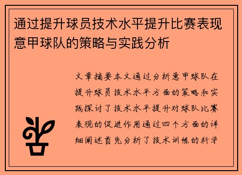 通过提升球员技术水平提升比赛表现意甲球队的策略与实践分析