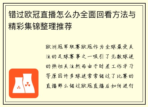 错过欧冠直播怎么办全面回看方法与精彩集锦整理推荐