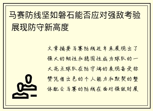 马赛防线坚如磐石能否应对强敌考验 展现防守新高度