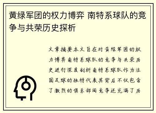 黄绿军团的权力博弈 南特系球队的竞争与共荣历史探析