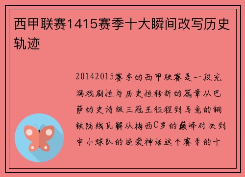 西甲联赛1415赛季十大瞬间改写历史轨迹