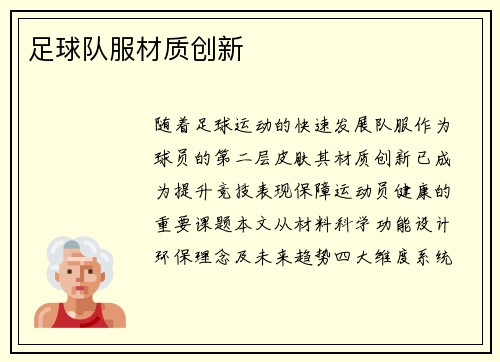 足球队服材质创新