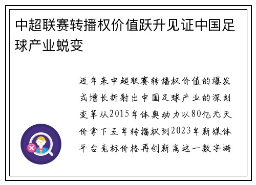 中超联赛转播权价值跃升见证中国足球产业蜕变