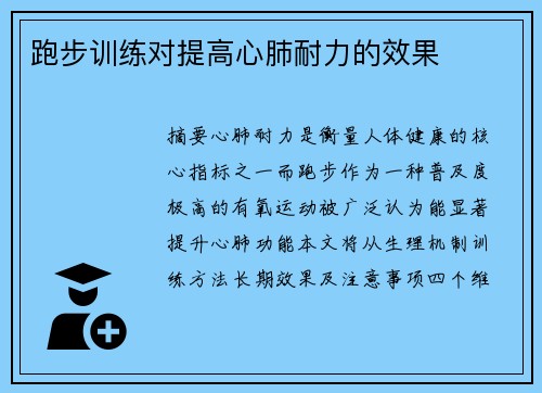 跑步训练对提高心肺耐力的效果