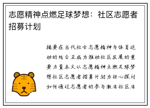 志愿精神点燃足球梦想：社区志愿者招募计划