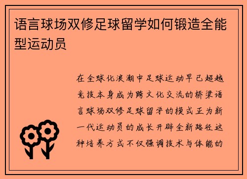 语言球场双修足球留学如何锻造全能型运动员